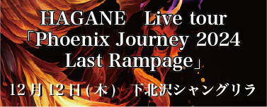 ＜ワンマン＞ 12/12 HAGANE Live Tour 「Phoenix Journey 2024 Last Rampage」下北沢シャングリラ