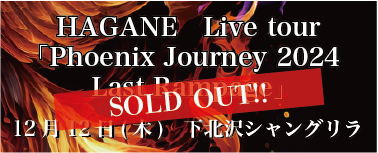 ＜ワンマン＞ 12/12 HAGANE Live Tour 「Phoenix Journey 2024 Last Rampage」下北沢シャングリラ